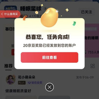京东睡眠星球圈子关注20京豆签到2京豆