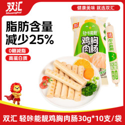双汇 轻咔能靓 0糖减脂特级火腿肠 鸡胸肉肠香肠30*10支