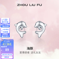 周六福 S925银饰耳钉女海豚气质耳坠耳针简约耳饰生日 耳饰一对