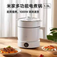小米 米家多功能电煮锅1.5L 蒸煮锅宿舍家用学生煮面锅蒸涮炖一体