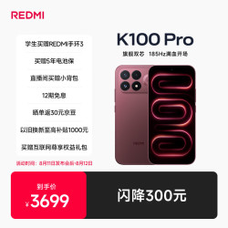 小米 REDMI K100 Pro 第五代骁龙8至尊版VSeries 185Hz高刷红米5G学生手机 赤霞珠红 12GB+256GB