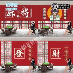 柏菲登 装修壁布墙布麻将房壁布棋牌背景墙壁布墙纸粘贴装饰墙面贴画 整张壁画定制
