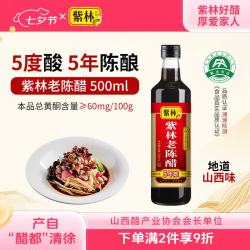 紫林 醋 5度老陈醋 500ml 5年陈酿 0添加防腐剂 纯粮酿造 山西特产