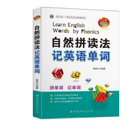 《自然拼读法·记英语单词》