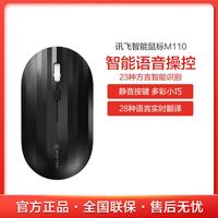 科大讯飞 智能鼠标M110 语音鼠标 无线办公 静音鼠标