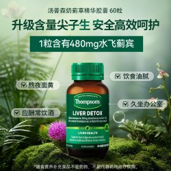 汤普森 thompsons汤普森高浓度水飞蓟宾护肝片净化熬夜奶蓟草胶囊60粒