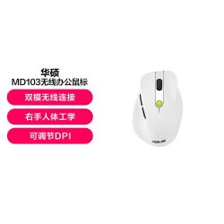 华硕 MD103无线办公鼠标 双模无线双侧键 人体工学 轻音按键