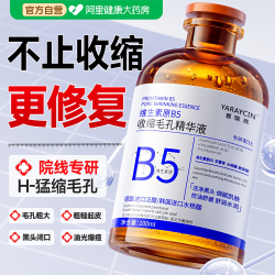 雅瑞欣 b5精华液收缩毛孔粗大修复淡化痘印湿敷水杨酸去黑头粉刺闭口控油