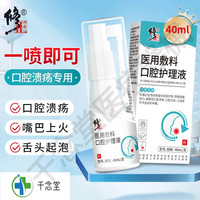 修正 口腔溃疡喷剂医用敷料口腔护理液喷雾口舌生疮嘴巴上火起泡 1盒装