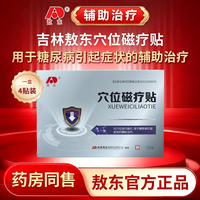 吉林敖东 敖东穴位磁疗贴糖尿病引起症状的辅助治疗穴位贴 4贴*2盒 疗程装