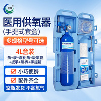 华宸 医用氧气瓶家用便携气罐孕妇老人吸氧高原自驾养鱼打氧4L盒装全套