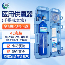 华宸 医用氧气瓶家用便携气罐孕妇老人吸氧高原自驾养鱼打氧4L盒装全套