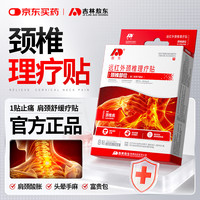 吉林敖东 敖东颈椎病专用膏药贴脑供血不足热敷颈部压迫神经头晕手麻痛