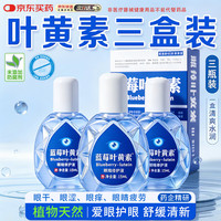 宣医通 叶黄素非眼药类水滴眼I液非药品非医用修护液熬夜眼干涩疲劳三瓶
