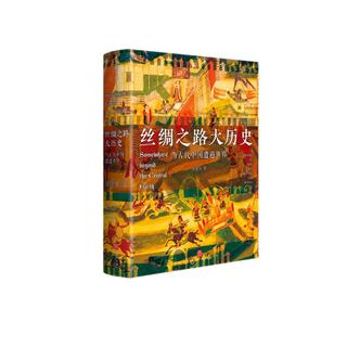 天地出版社 丝绸之路大历史：当古代中国遭遇世界 郭建龙