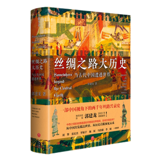 天地出版社 丝绸之路大历史：当古代中国遭遇世界 郭建龙