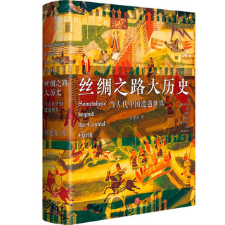 天地出版社 丝绸之路大历史：当古代中国遭遇世界 郭建龙