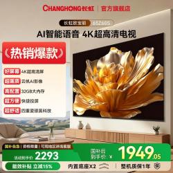 长虹 65Z60S 65英寸卧室客厅家用智能高清电视机官方旗舰正品