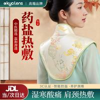 KYOLENS 肩颈椎热敷海盐袋热敷包电加热披肩祛湿肩周炎艾灸理疗护颈神器