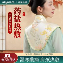 KYOLENS 肩颈椎热敷海盐袋热敷包电加热披肩祛湿肩周炎艾灸理疗护颈神器