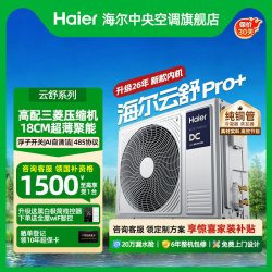 海尔 中央空调家用一拖二/三/四/五多联机5匹云舒Pro+