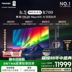 东芝 R700SF系列 原色RGB MiniLED 75英寸电视