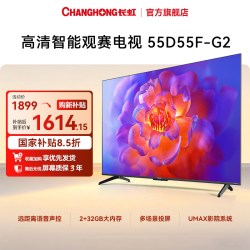 长虹 55D55F-G2 4K超高清 智能液晶平板电视