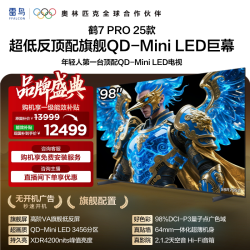 雷鸟 鹤7 PRO 25款 QD-MiniLED 98英寸电视
