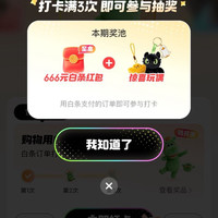 京东 购物用白条 周周抽大奖 白条订单打卡 一周满3次抽最高666元红包