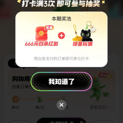 京东 购物用白条 周周抽大奖 白条订单打卡 一周满3次抽最高666元红包