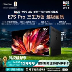 海信 RGB-MiniLED电视E7S Pro 85吋玲珑真彩背光E7Q升级世界杯定制