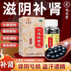 九芝堂 [九芝堂]六味地黄丸(浓缩丸) 200丸 1盒装 200丸 滋阴补肾 用于肾阴亏损 头晕耳鸣 腰膝酸软骨蒸潮热盗汗遗精