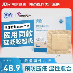 康德仑隆泰医疗 医用泡沫敷料 褥疮贴 防压疮老人敷创口贴15x15cm 5片