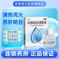 苏春 [苏春]珍珠明目滴眼液 8ml/支 缓解视疲劳症视力干涩眼