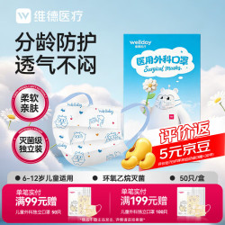 维德 一次性医用外科儿童口罩（无菌）防尘灭菌幼童款6-12岁50个/盒