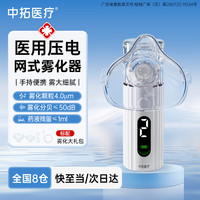 中拓医疗 雾化机医用级雾化器儿童家用婴儿成人老人手持轻音便携雾化机器N1
