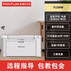 奔图 专卖店P2200W打印机黑白激光无线WIFI手机连接迷你家用办公小型商用家庭学生A4办公专用