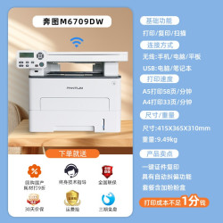 奔图 M7109DW 黑白激光多功能打印机手机无线wifi远程控制a4扫描复印一体自动双面M6709DW