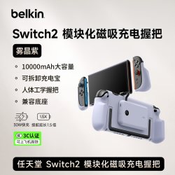 贝尔金 适用Switch2保护壳模块化握把ns2手柄保护套分体式任天堂2代兼容底座专用大容量充电宝10000毫安