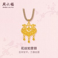 周六福 黄金计价5G足金吉祥花丝如意锁吊坠东方雅韵系列七夕礼物