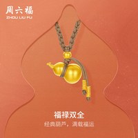 周六福 黄金精品计价足金吊坠福满生财葫芦福禄双全饰品七夕礼物