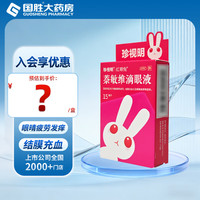 珍视明 [珍视明]萘敏维滴眼液 15ml 1盒装 红眼兔萘敏维滴眼液1
