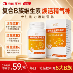 健礼多种复合维生素B族60片 男女士含维b1b2b3b6烟酸运动营养补充
