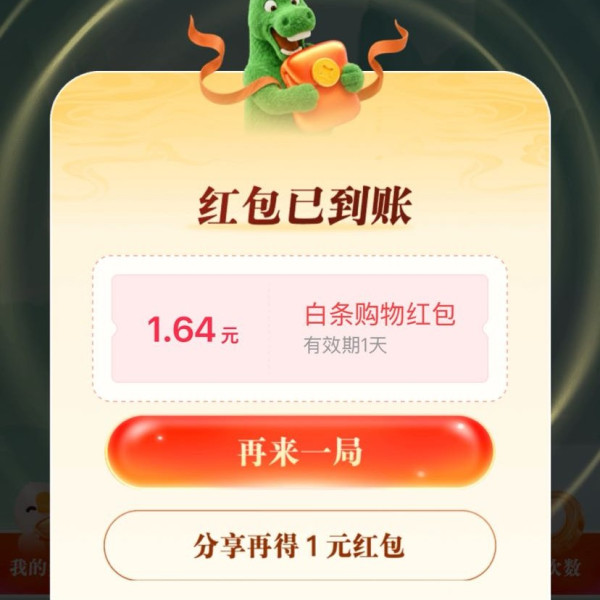 京东 烦事放我一马 塔中飞燕至高得666元白条红包 实测1.64元（每日可抽）