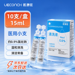 医康臣 医用生理盐水小支0.9%氯化钠清洗液海盐水15ml*10支