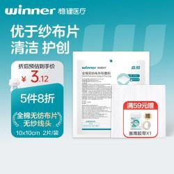 稳健 Winner）纱布片全棉无纺布外科敷料伤口纱布块10cmx10cm-6P60g/n白2片/袋