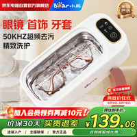小熊 50KHz超频震动 超声波清洗机  白色