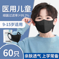 博致 医用儿童口罩独立包装3d立体中小学生男童6-12岁一次性冬季透气 黑色M码 60只 (推荐9-15岁)