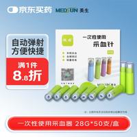 微感 美生一次性使用采血针28G XY型 50支装