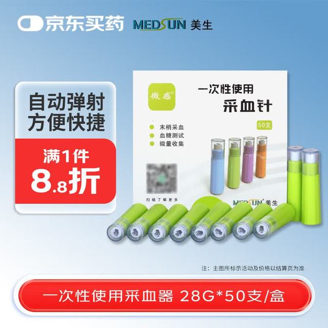 微感 美生一次性使用采血针28G XY型 50支装